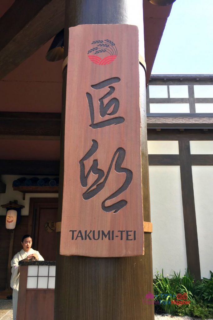 Epcot Japanese Restaurant Takumi Tei Front Entrance. Keep reading see what's the best sushi in Disney World.